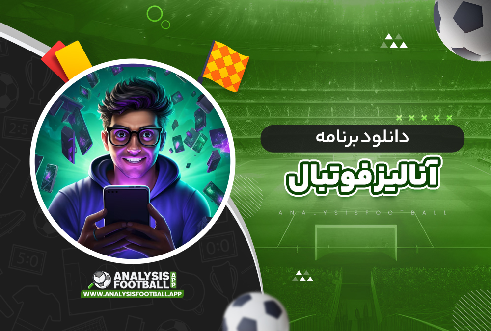 دانلود برنامه آنالیز فوتبال