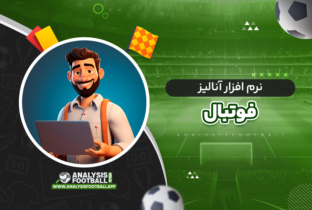 نرم افزار آنالیز فوتبال