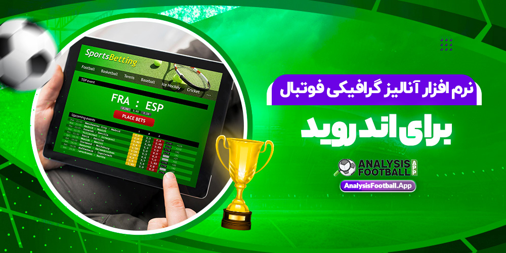 نرم افزار آنالیز گرافیکی فوتبال برای اندروید