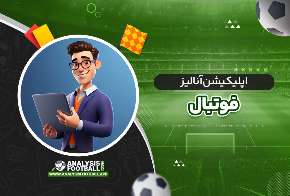 اپلیکیشن آنالیز فوتبال اپلیکیشن آنالیز فوتبال