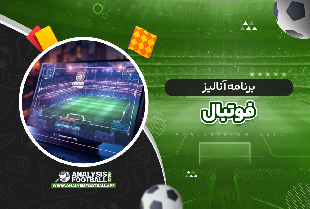 برنامه انالیز فوتبال برنامه انالیز فوتبال