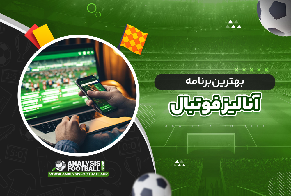 بهترین برنامه آنالیز فوتبال بهترین برنامه آنالیز فوتبال