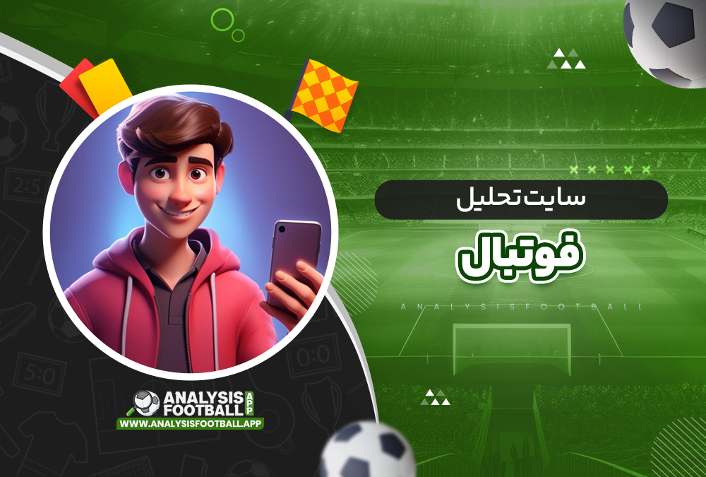 سایت تحلیل فوتبال سایت تحلیل فوتبال