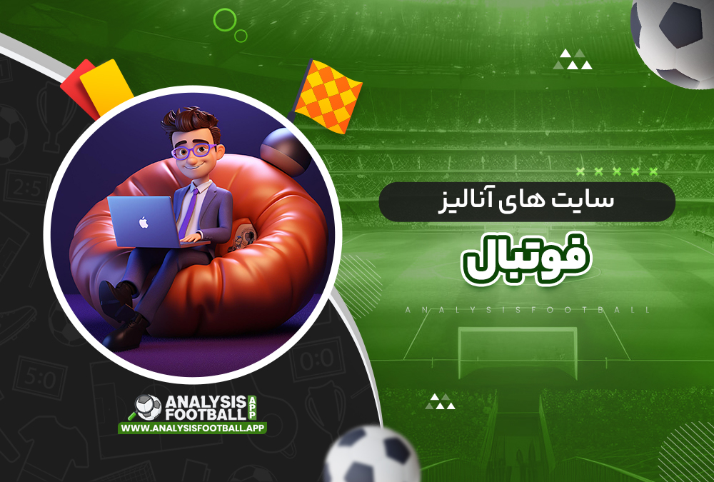 سایت های آنالیز فوتبال سایت های آنالیز فوتبال