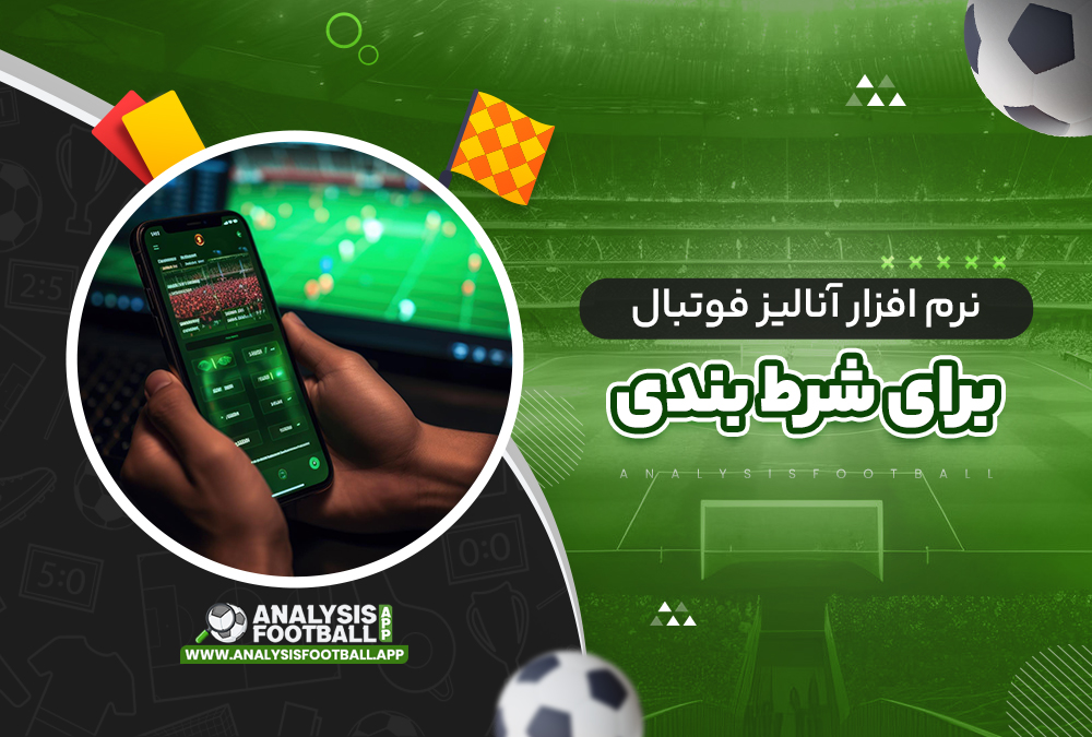 نرم افزار آنالیز فوتبال برای شرط بندی نرم افزار آنالیز فوتبال برای شرط بندی