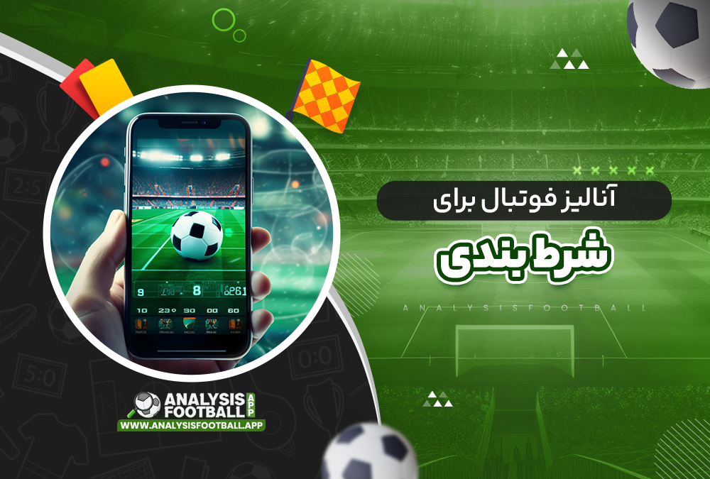 آنالیز فوتبال برای شرط بندی آنالیز فوتبال برای شرط بندی