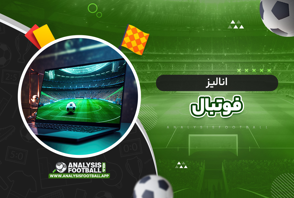 انالیز فوتبال انالیز فوتبال