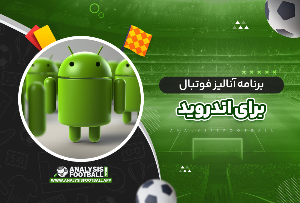 برنامه آنالیز فوتبال برای اندروید برنامه آنالیز فوتبال برای اندروید