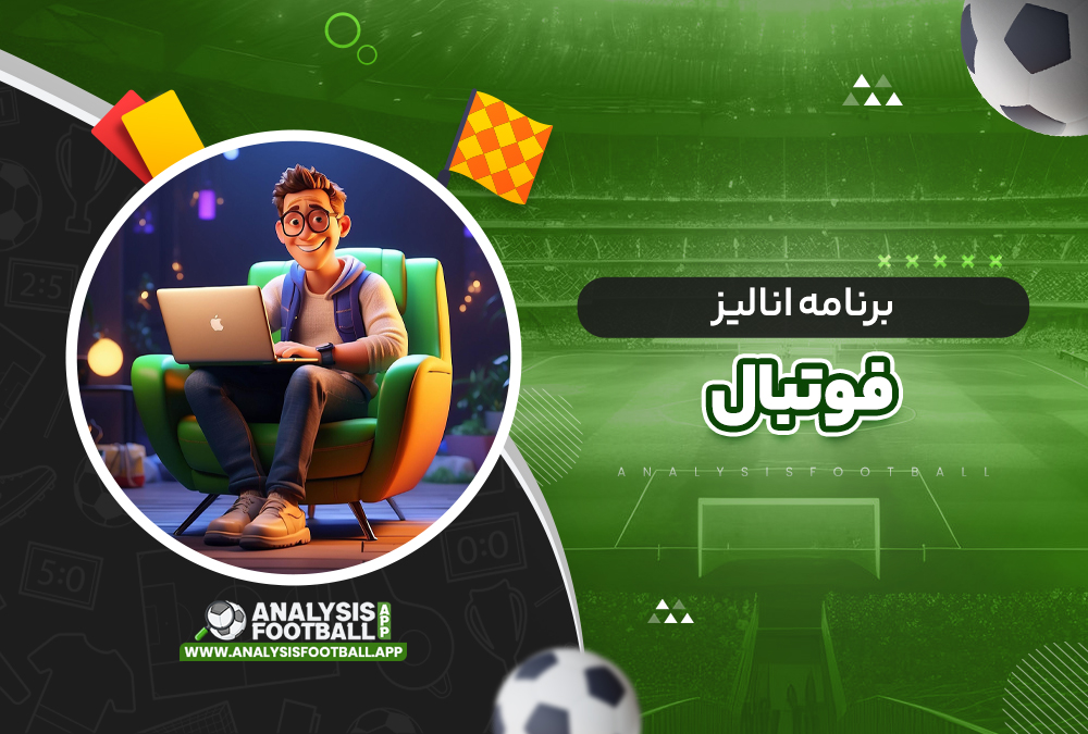 برنامه آنالیز فوتبال برنامه آنالیز فوتبال