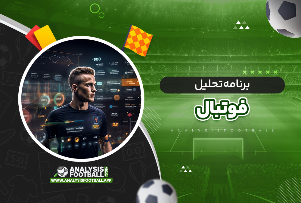 برنامه تحلیل فوتبال برنامه تحلیل فوتبال