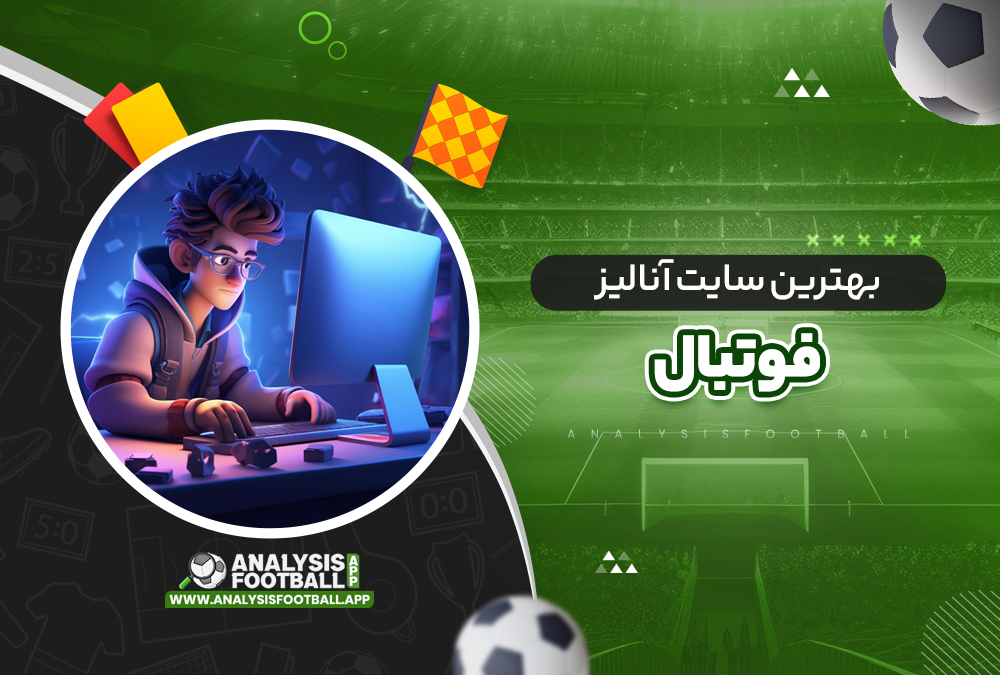 بهترین سایت آنالیز فوتبال بهترین سایت آنالیز فوتبال