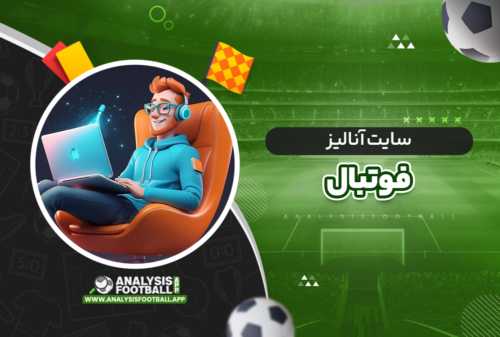 سایت آنالیز فوتبال سایت آنالیز فوتبال
